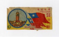 藏品(愛國獎券-第533期-B440446)的圖片