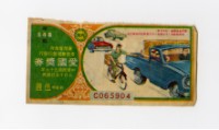 藏品(愛國獎券-第548期-C039340)的圖片