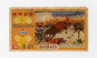 藏品(愛國獎券-第599期-B428452)的圖片