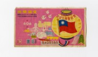 藏品(愛國獎券-第606期-B429585)的圖片