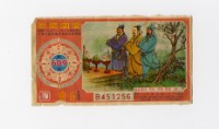 藏品(愛國獎券-第609期-B451256)的圖片