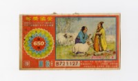藏品(愛國獎券-第650期-B721127)的圖片