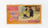 藏品(愛國獎券-第653期-B546521)的圖片