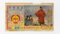 藏品(愛國獎券-第905期-E320474)的圖片