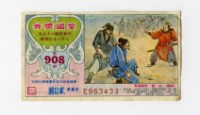 藏品(愛國獎券-第908期-E963433)的圖片