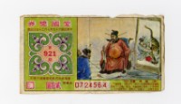 藏品(愛國獎券-第921期-D724564)的圖片