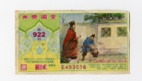 藏品(愛國獎券-第922期-E493056)的圖片