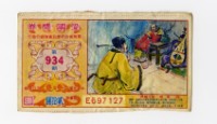藏品(愛國獎券-第934期-E697127)的圖片