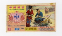 藏品(愛國獎券-第935-C150886)的圖片