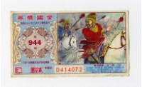 藏品(愛國獎券-第944期-D414072)的圖片
