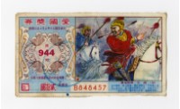 藏品(愛國獎券-第944期-B848457)的圖片