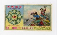 藏品(愛國獎券-第947期-E344171)的圖片