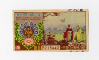 藏品(愛國獎券-第768期-B215442)的圖片