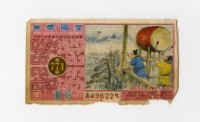 藏品(愛國獎券-第771期-A496228)的圖片