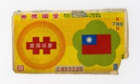 藏品(愛國獎券-第785期-C853229)的圖片