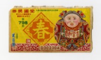藏品(愛國獎券-第798期-D302304)的圖片