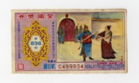 藏品(愛國獎券-第836期-C499954)的圖片