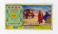 藏品(愛國獎券-第838期-D623002)的圖片
