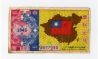 藏品(愛國獎券-第1045期-A677590)的圖片