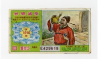 藏品(愛國獎券-第1046期-E429619)的圖片