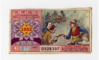 藏品(愛國獎券-第1052期-D526307)的圖片