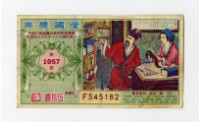 藏品(愛國獎券-第1057期-F545182)的圖片