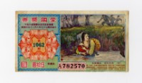 藏品(愛國獎券-第1062期-A782570)的圖片