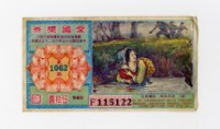 藏品(愛國獎券-第1062期-F115122)的圖片