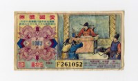 藏品(愛國獎券-第1063期-F261052)的圖片