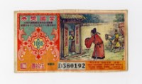 藏品(愛國獎券-第1065期-D380192)的圖片