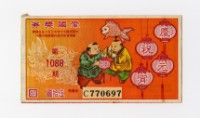 藏品(愛國獎券-第1088期-C770697)的圖片