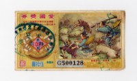 藏品(愛國獎券-第1091期-G500128)的圖片