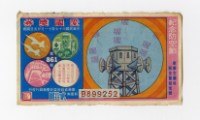 藏品(愛國獎券-第861期-B899252)的圖片