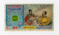 藏品(愛國獎券-第866期-D690543)的圖片