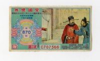 藏品(愛國獎券-第870期-C707566)的圖片
