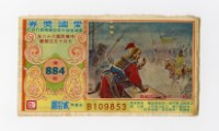 藏品(愛國獎券-第884期-B109853)的圖片