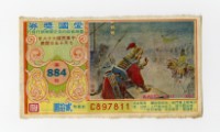 藏品(愛國獎券-第884期-C897811)的圖片