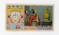 藏品(愛國獎券-第887期-A817052)的圖片