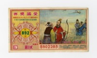 藏品(愛國獎券-第892期-B802288)的圖片