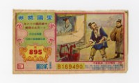 藏品(愛國獎券-第895期-B169490)的圖片