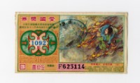 藏品(愛國獎券-第1092期-F623114)的圖片