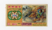 藏品(愛國獎券-第1092期-G887329)的圖片