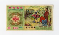 藏品(愛國獎券-第1093期-G830735)的圖片