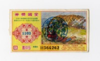 藏品(愛國獎券-第1103期-H364262)的圖片