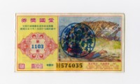 藏品(愛國獎券-第1103期-H574035)的圖片