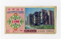藏品(愛國獎券-第1108期-H264956)的圖片