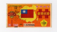 藏品(愛國獎券-第1109期-C229866)的圖片