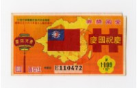 藏品(愛國獎券-第1109期-E110472)的圖片
