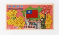 藏品(愛國獎券-第1117期-E126741)的圖片