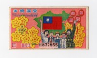 藏品(愛國獎券-第1117期-H877855)的圖片